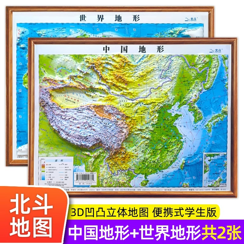 全2张中国地形和世界地形 北斗地图便携式3d凹凸立体地图学生专用新版地理地形图儿童版小学生中学生适用三维地势地貌模型挂图墙纸