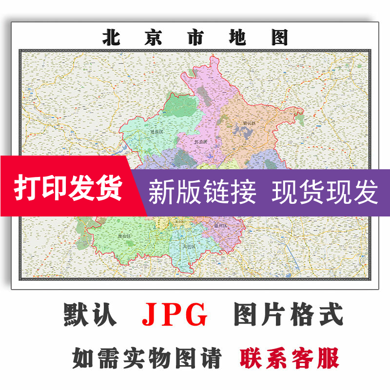 北京市地图1.5米可订制全图电子版jpg格式高清图片色彩素材新款