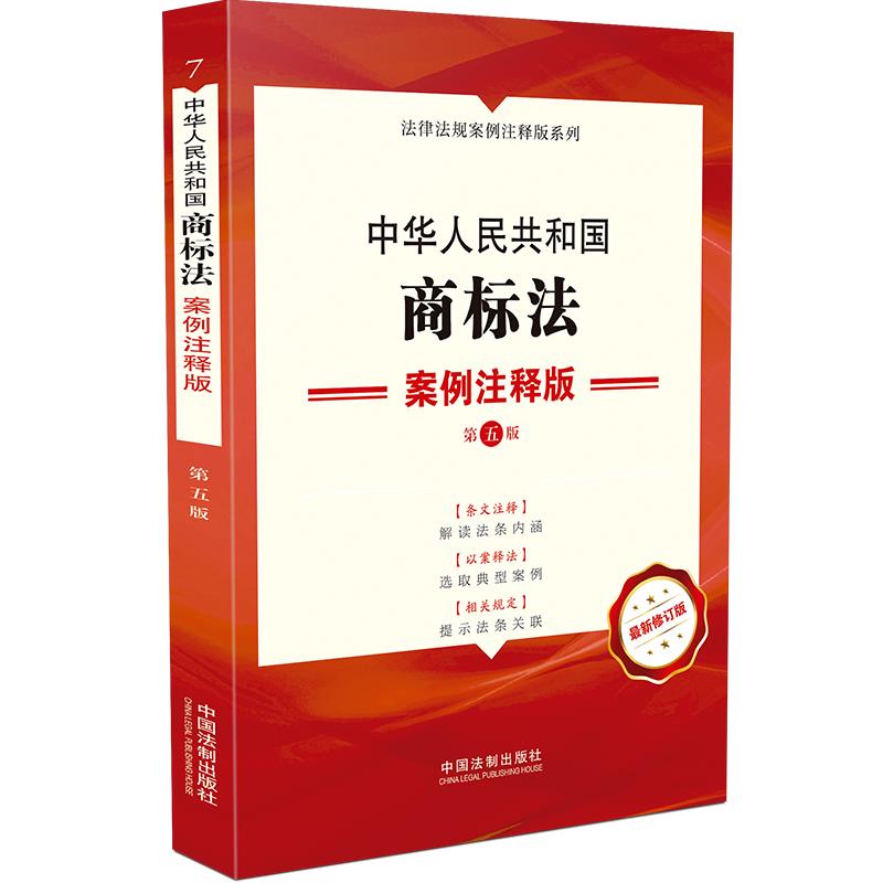 【当当网】中华人民共和国商标法：案例注释版（第五版) 中国法制出版社 正版书籍