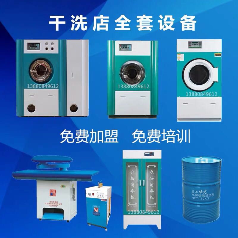 上海干洗机设备洗衣店全套加盟商用大型干洗店机器全封闭干洗机