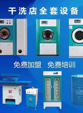 上海干洗机设备洗衣店全套加盟商用大型干洗店机器全封闭干洗机