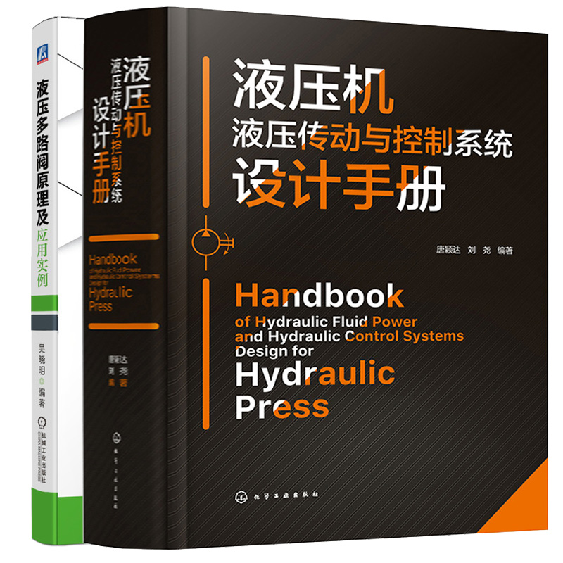 液压机液压传动与控制系统设计手册+液压多路阀原理及应用实例 2本图书籍