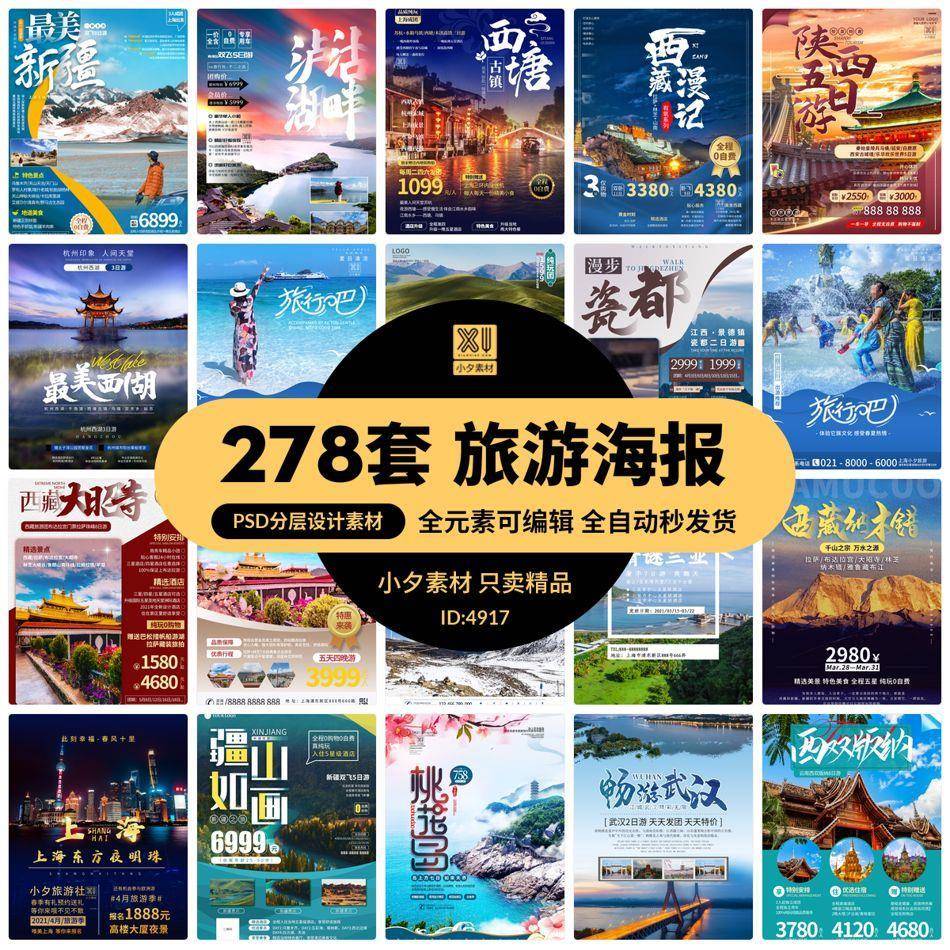 2024旅游旅行新疆西藏云南海南三亚城市景点宣传海报模板PSD设计