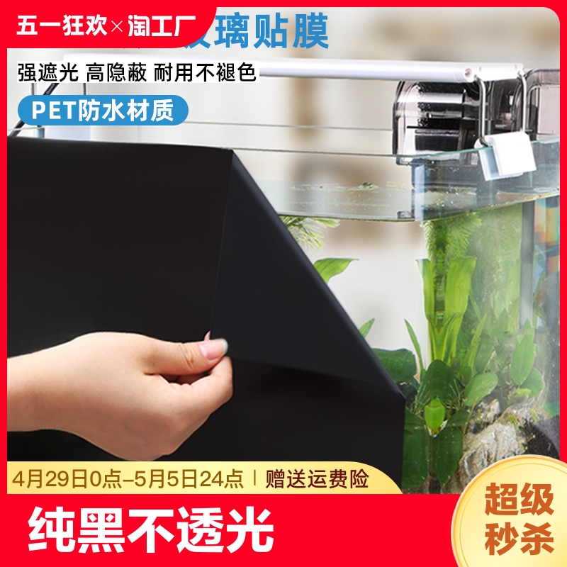 鱼缸背景贴纸黑色纯黑色玻璃底部同色贴膜带胶装饰造景贴壁纸遮光