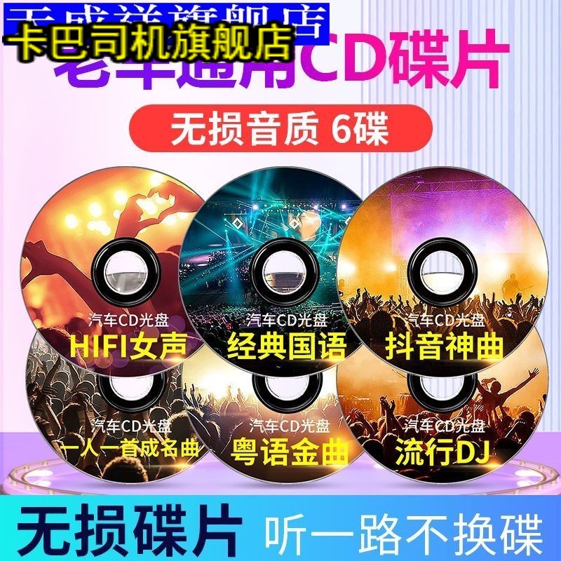 大众老车型cd通用光盘碟片汽车载无损新版流行试碟DJ热门cd光盘