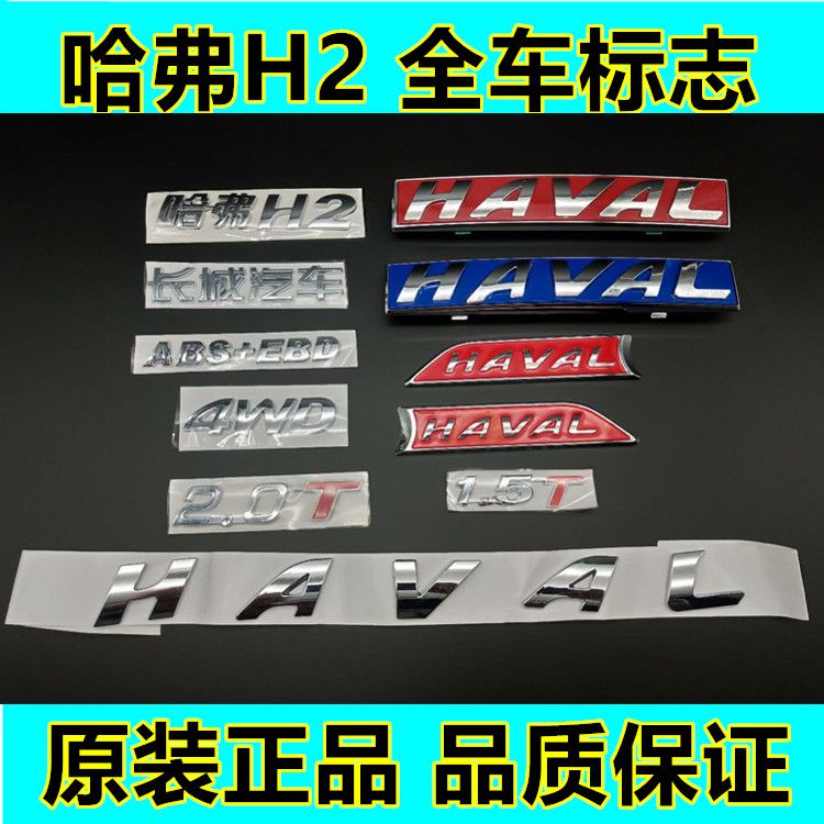 长城汽车哈弗H2全车标志HAVAL车贴尾门字母标牌前脸车标中网标