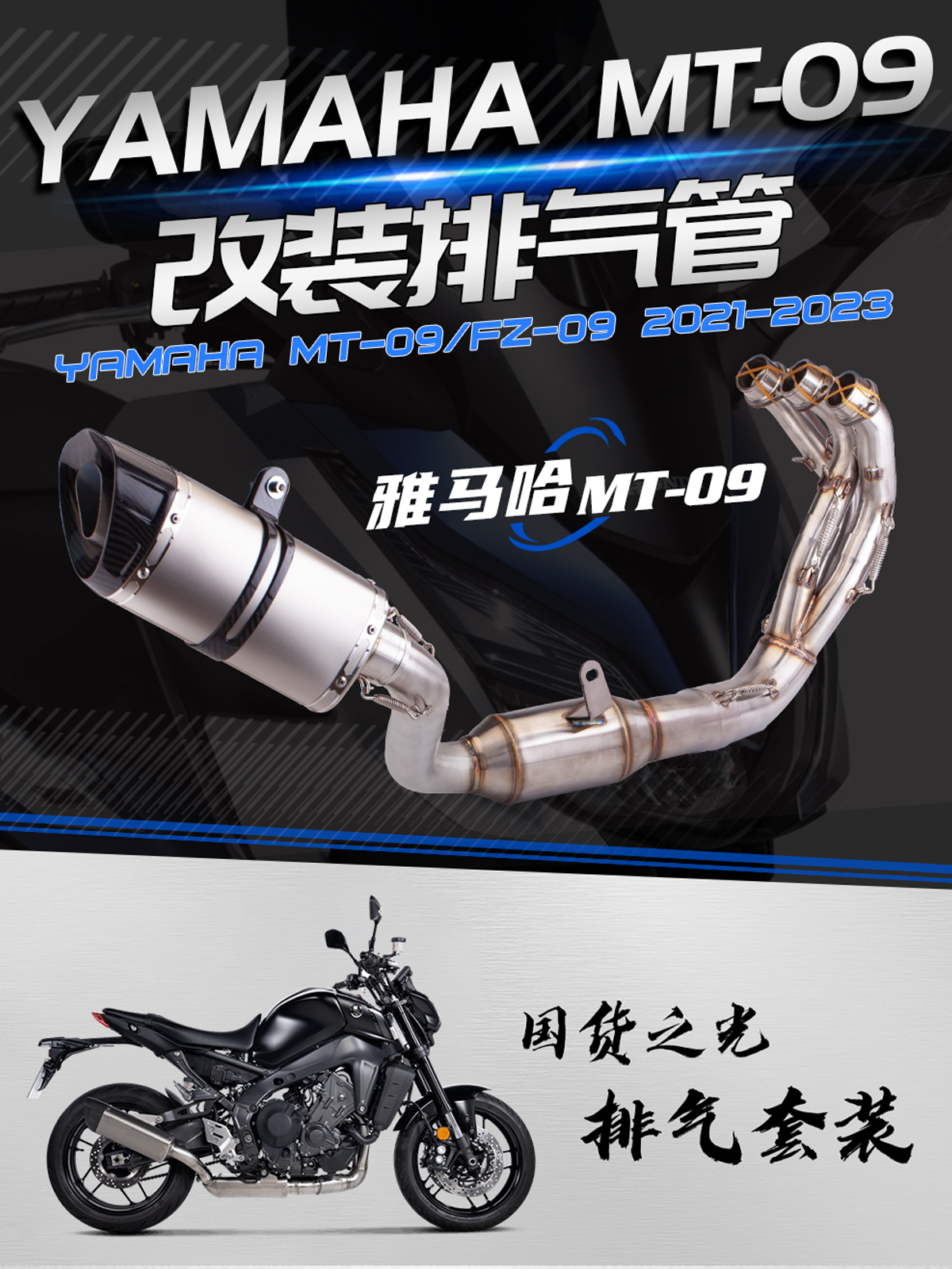 适用于摩托车雅马哈 mt09排气管 改装 钛合金碳纤前段无损安装