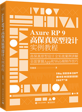 正版 Axure RP 9 高保真原型设计实例教程 管俊睿 原型程序交互设计精髓实战案例讲解 全面掌握APP Web端制作技巧书高保真原型书籍