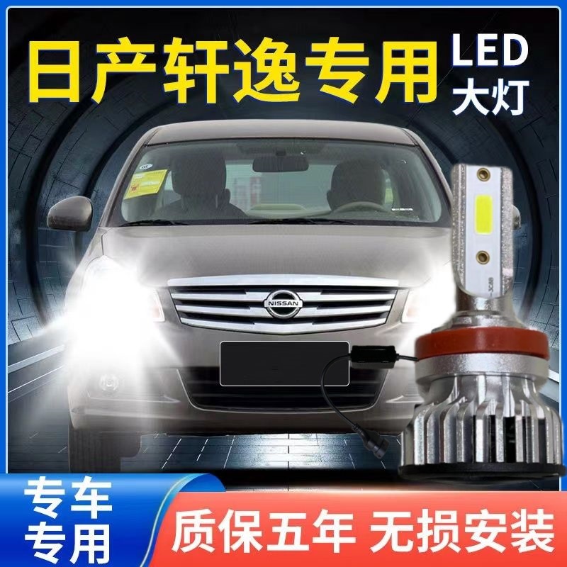 轩逸专用LED大灯汽车前照灯超亮白光改装配件远光灯近光灯泡改装