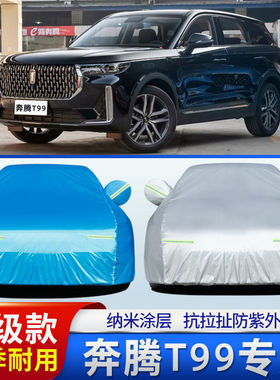 中国一汽奔腾T99车罩车罩SUV防晒防雨遮阳套新奔腾t99加厚牛津布