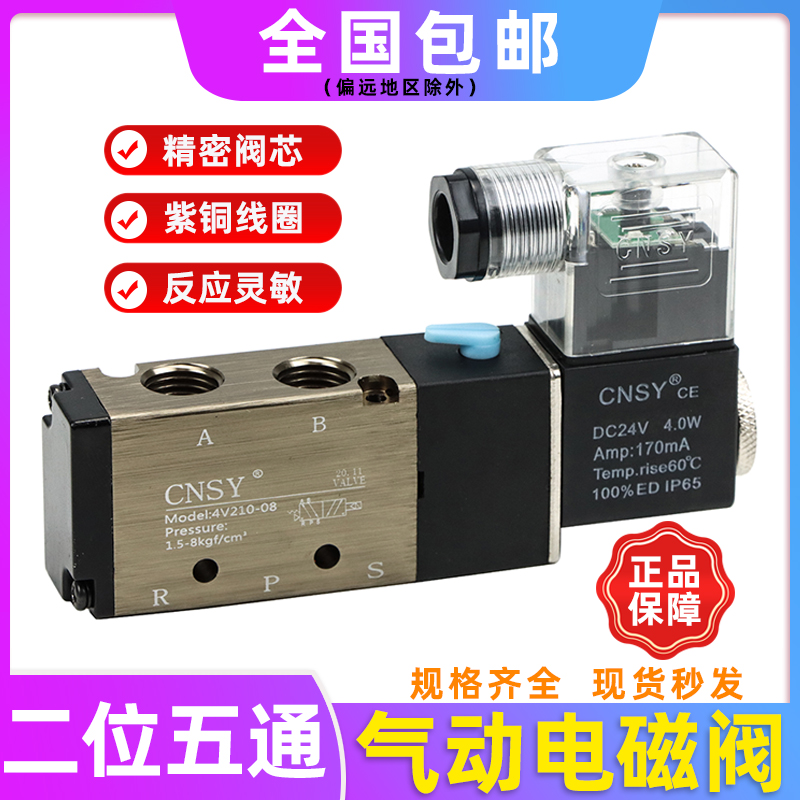 cnsy电磁阀4V210-08/4V310/4V410二位五通气动换向阀220V/24v/110