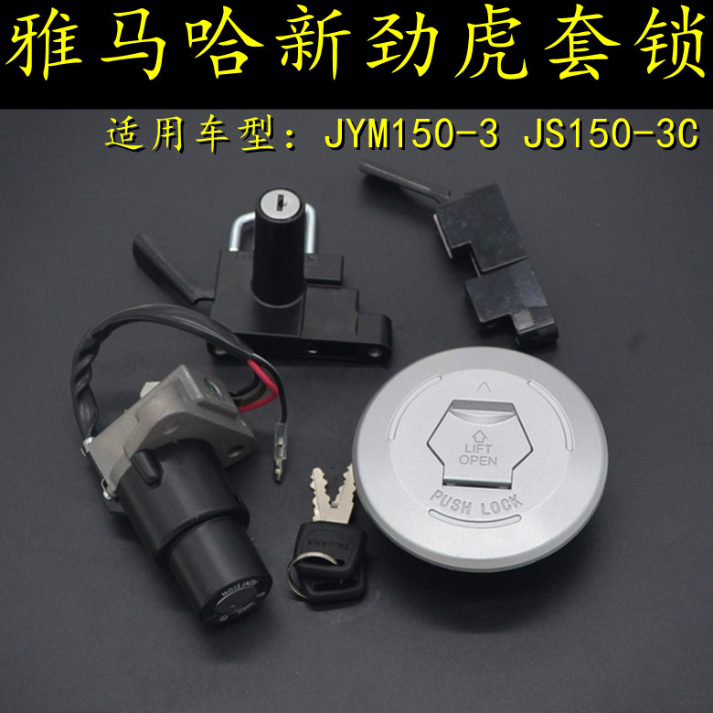适用建设雅马哈JYM150-3新劲虎V全车套锁JS150-3电门锁油箱盖车锁