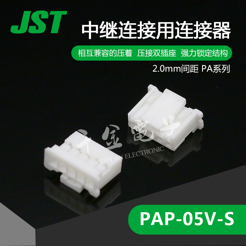 PAP-05V-S千金电子供应日本JST连接器塑壳进口接插件现货【J1】