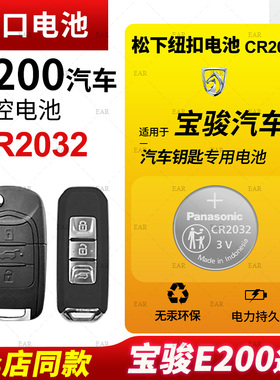 适用 2018-2020款 五菱宝骏E200汽车钥匙遥控器纽扣电池松下CR2032进口智能电子3v