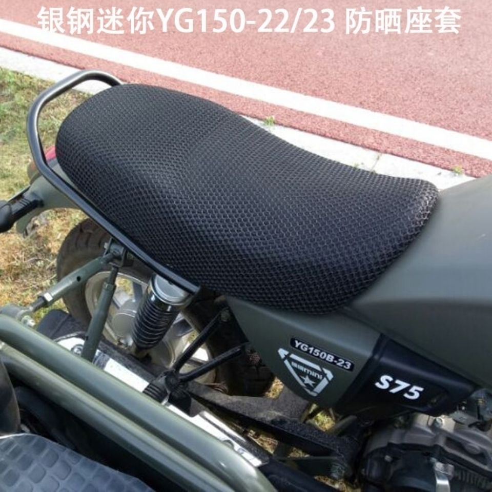 摩托车坐垫套适用于银钢迷你YG150-22/23防晒座套蜂窝网座垫套
