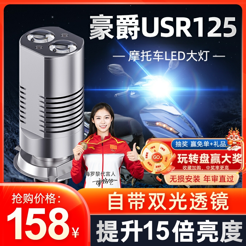 适用豪爵USR125铃木摩托车LED透镜大灯改装配件远光近光一体灯泡