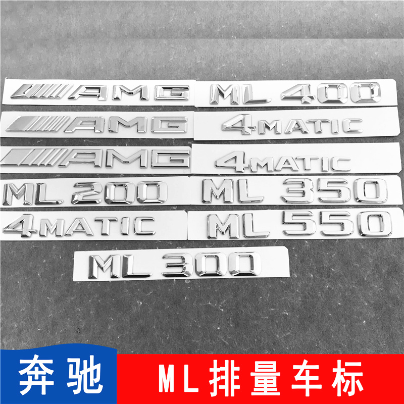 奔驰ML车标ML320 ML350 ML400后尾排量标志车贴4matic改装字标AMG
