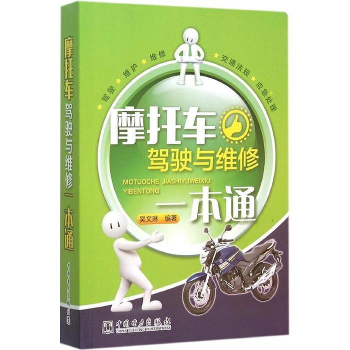 二手摩托车驾驶与维修一本通 吴文琳 中国电力出版社