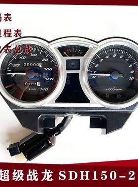 适用于新大洲本田摩托车配件 SDH150-21超级战龙 仪表总成 里程表