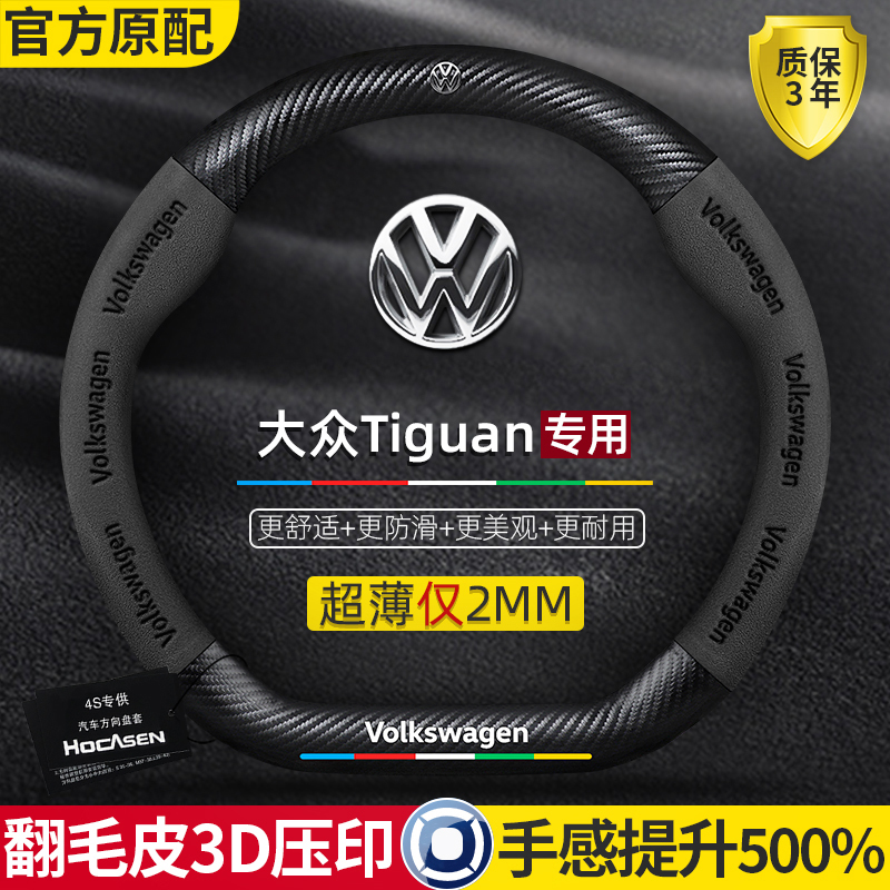 大众Tiguan方向盘套07-19款冬季碳纤真皮翻毛超薄四季通用车把套