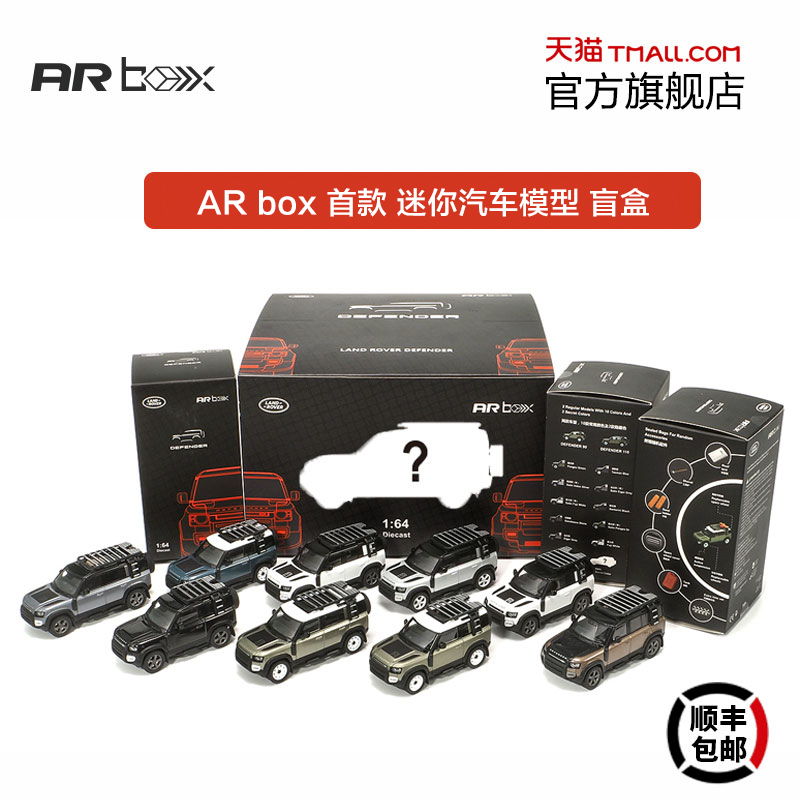 AR box汽车模型AR盲盒合金1:64新路虎卫士110、90 2020款 9车套装