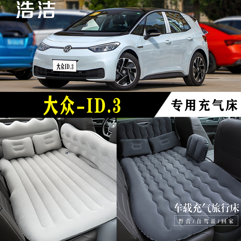 大众ID.3专用车载充气床垫汽车内后座睡垫SUV旅行睡觉神器气垫床