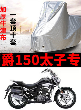 适用豪爵HJ150-16C太子摩托车专用防雨防晒防尘加厚遮阳车衣车罩