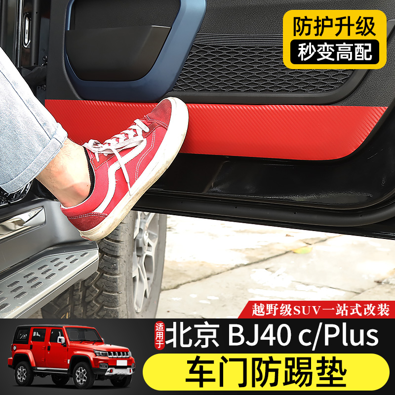 北京BJ40plus车门防踢垫碳纤维贴膜适用于北汽BJ40C内饰改装配件