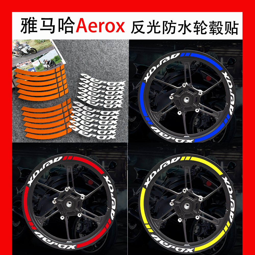 适用雅马哈Aerox NVX155轮毂贴纸防水摩托车改装车轮装饰贴画拉花