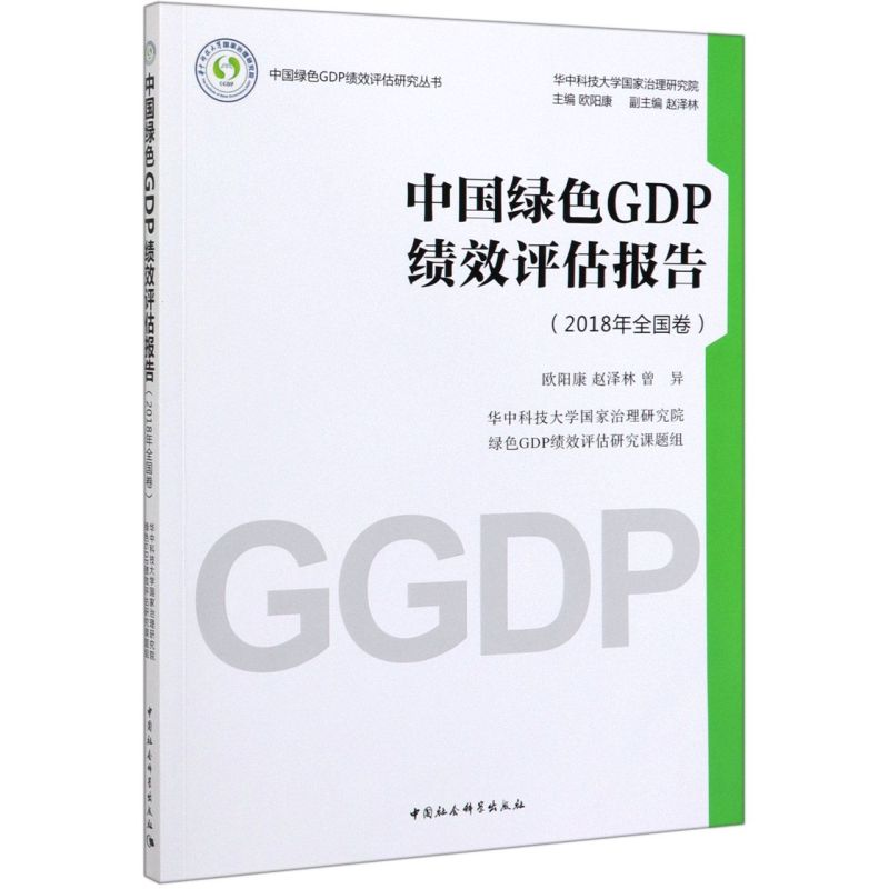 中国绿色GDP绩效评估报告(2018年**卷)/中国绿色G