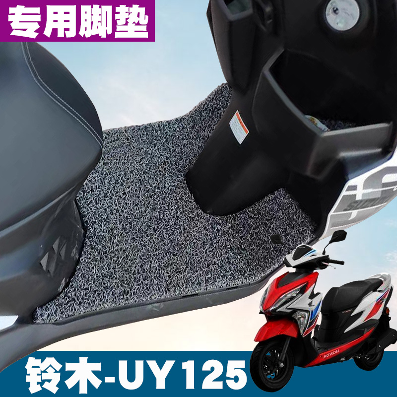 适用于铃木UY125摩托车脚踏垫改装配件uy125国四防水防滑丝圈脚垫