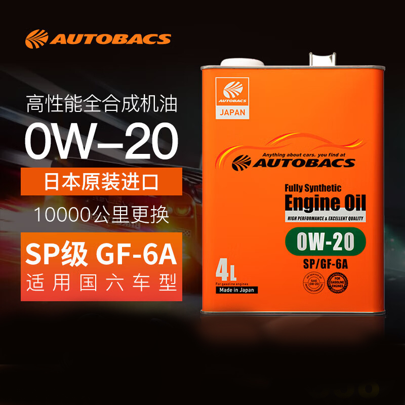 日本进口 澳德巴克斯AUTOBACS 全合成机油润滑油 0W20 SP 铁罐装