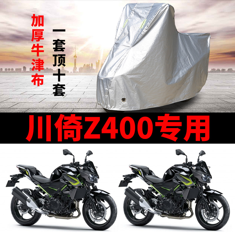 川崎Z400摩托车专用车衣防雨防晒加厚车罩车套牛津布四季通用