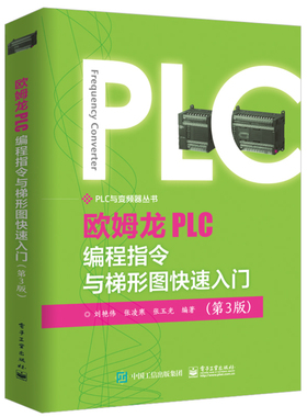 正版包邮 欧姆龙PLC编程指令与梯形图快速入门 刘艳伟 书店 编程语言与程序设计书籍