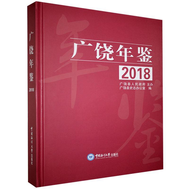 广饶年鉴:2018:2018书广饶县史志办公室  辞典与工具书书籍