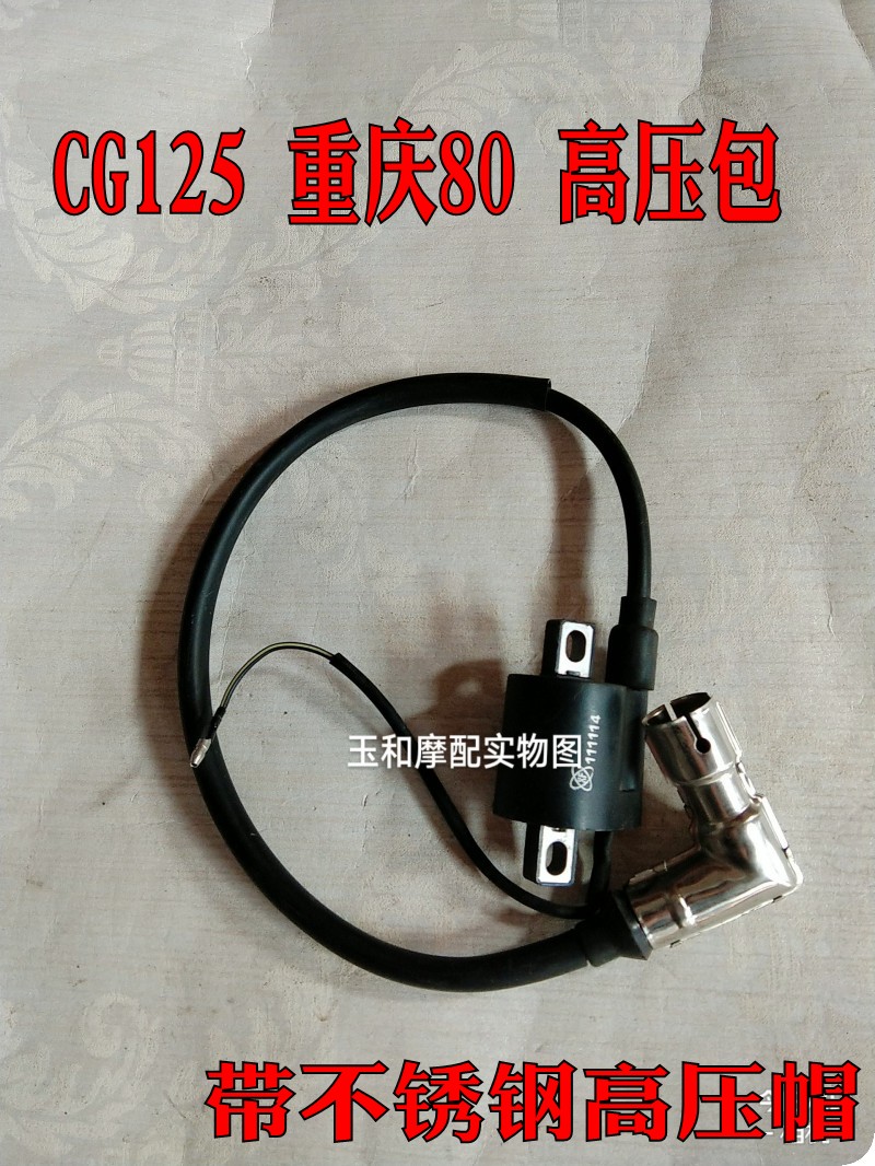 适用摩托车建设雅马哈重庆80 CY80 CG125 高压包 高圧点火线包