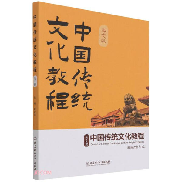 正版新书 中国传统文化教程(英文版)9787568297486北京理工大学有限责任公司