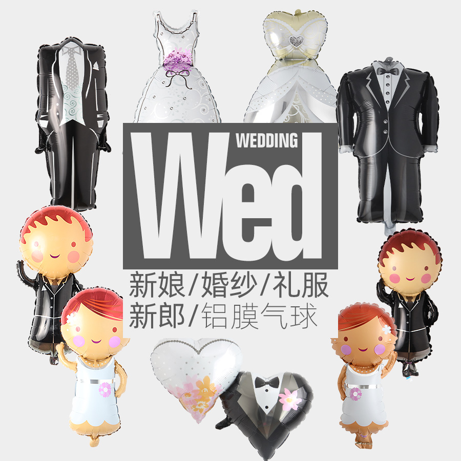 造型铝膜气球 新郎新娘婚纱礼服燕尾服情人节连心卡通 新婚房布置