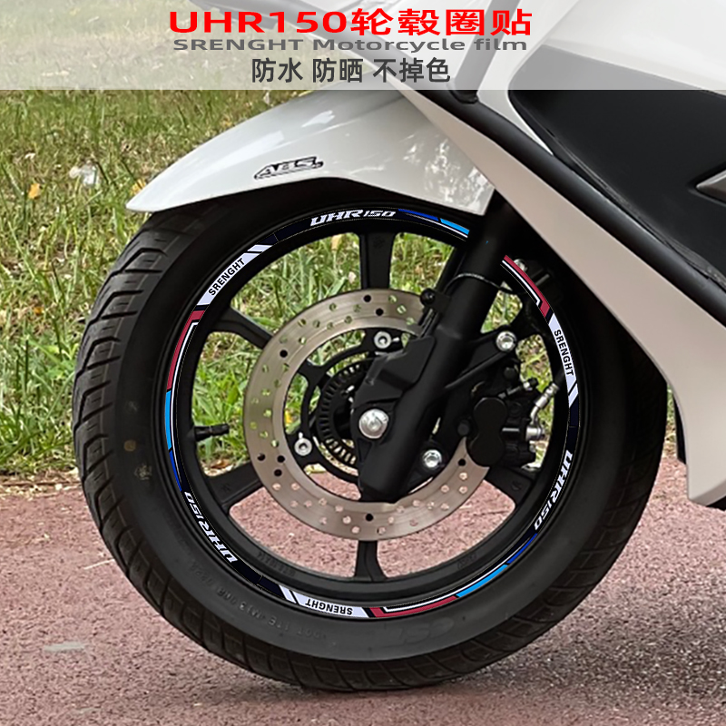 摩托车反光轮毂圈贴适用豪爵UHR150改装钢圈防水不掉色14寸轮胎膜