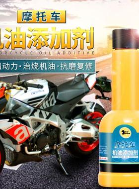 摩托车机油添加剂专治烧机油冒蓝烟发动机内部清洗剂清积碳抗磨剂