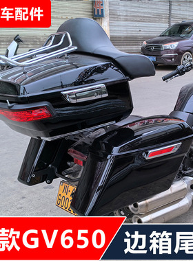 GV650新款双排气摩托车改装哈雷滑翔大边箱夏德边箱尾箱无损安装