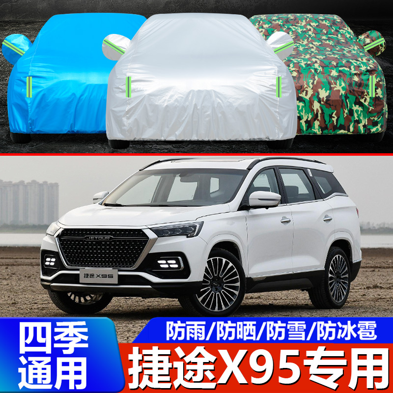 2023新款捷途X95车衣车罩专用SUV加厚防雨披防晒蓬布遮阳汽车外套