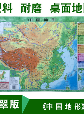 【塑料材质】中国地形地理地势全图2019年全新正版迷你翡翠版中小学生地理知识中小号型桌面用分省地势概况高清防水墙贴地图