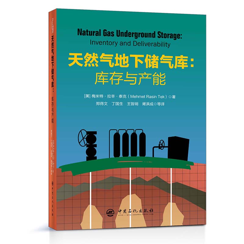 正版现货天然气地下储气库库存与产能中国石化出版社9787511461605