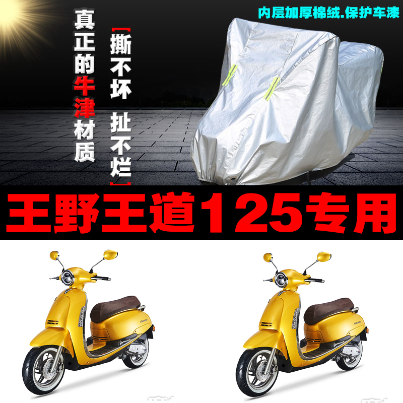王野王道125摩托车专用防雨水防晒加厚遮阳防尘牛津布车衣车罩套