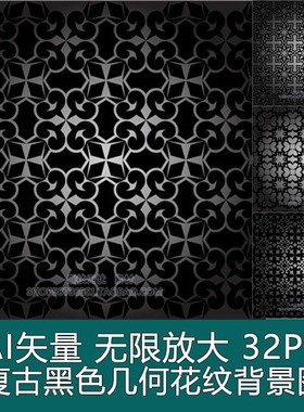 A2987矢量32张复古黑色欧式花纹几何背景图 AI设计素材