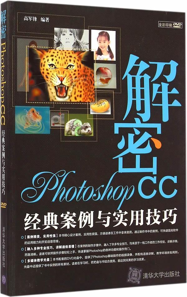 解密Photoshop CC:经典案例与实用技巧 高军锋 图像处理软件 计算机与网络书籍