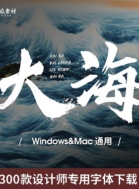 毛笔字体下载中文字库合集iMac古风书法艺术设计Fcpx素材Ps字体包
