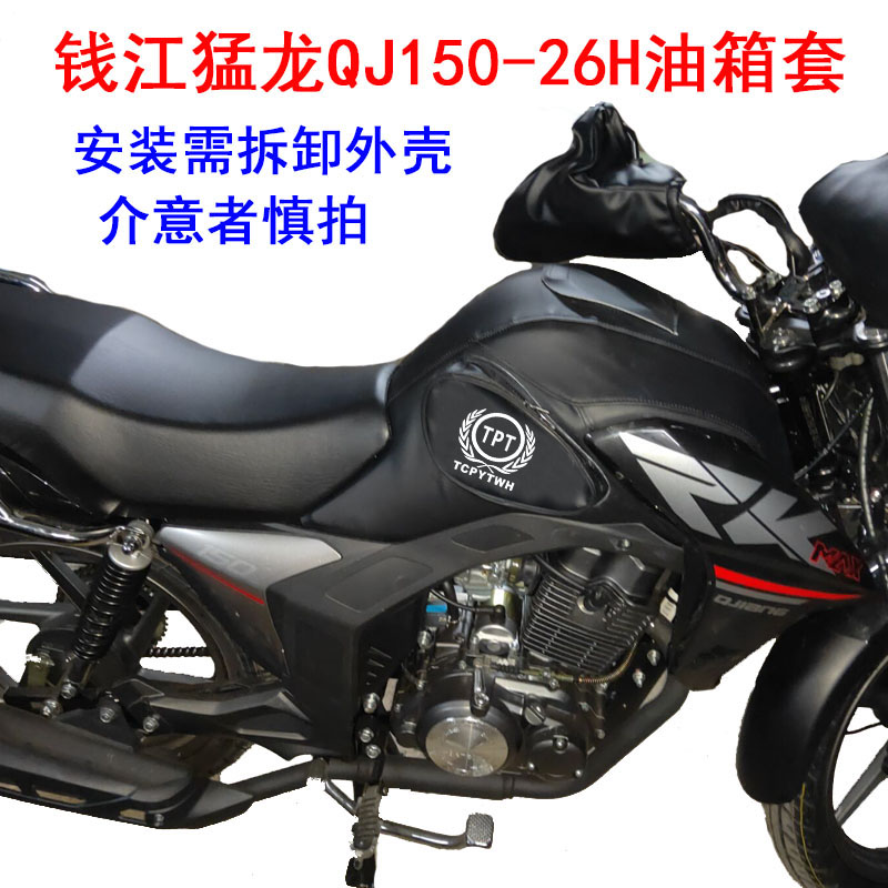 摩托车油箱包适用于钱江猛龙QJ150-26H油箱套防水耐磨油箱皮罩