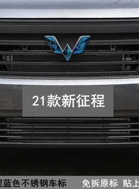 前后车标装饰贴适用于五菱19-21款新征程不锈刚蓝色车标改装贴件